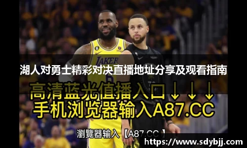 湖人对勇士精彩对决直播地址分享及观看指南