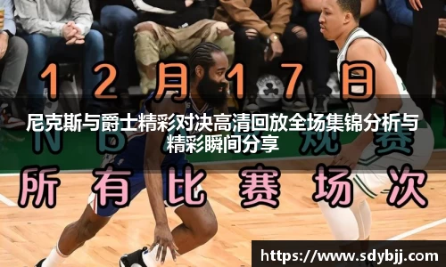 尼克斯与爵士精彩对决高清回放全场集锦分析与精彩瞬间分享