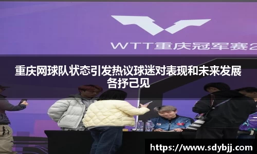 重庆网球队状态引发热议球迷对表现和未来发展各抒己见