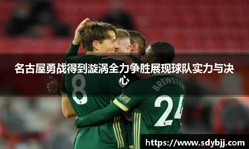 名古屋勇战得到漩涡全力争胜展现球队实力与决心